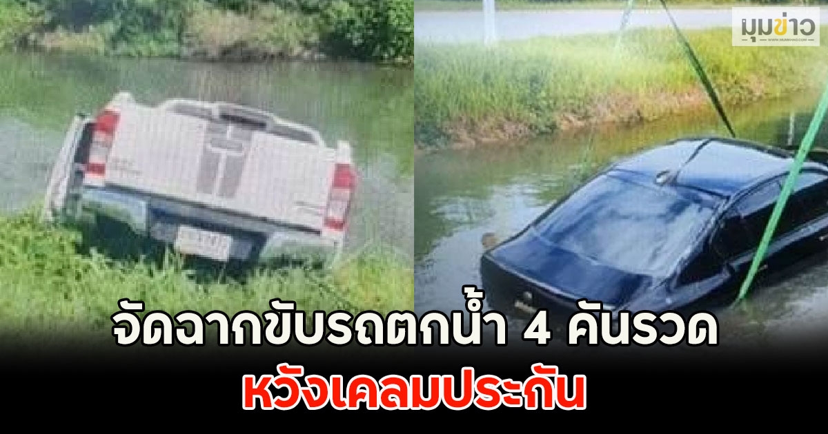 รวบหนุ่มหัวใส จัดฉากขับรถตกน้ำ 4 คันรวด หวังเคลมประกัน