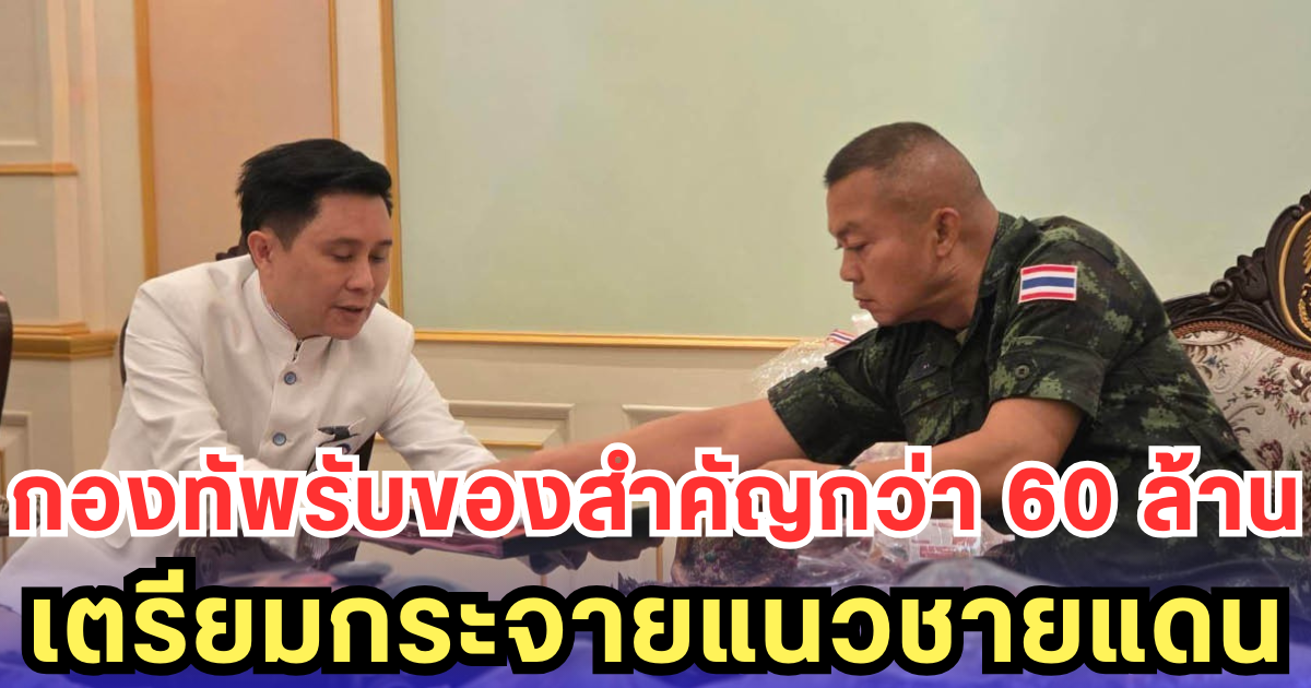 กองทัพรับของสำคัญกว่า 60 ล้าน เตรียมกระจายแนวชายแดน