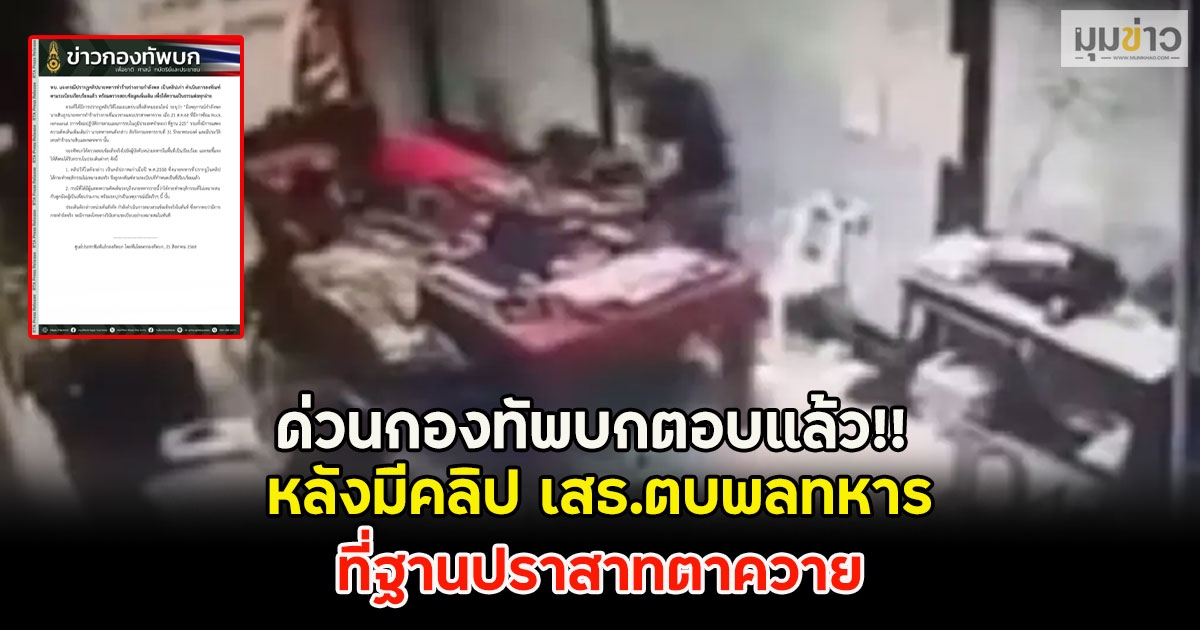 ด่วนกองทัพบกตอบแล้ว!! หลังมีคลิป เสธ.ตบพลทหารที่ฐานปราสาทตาควาย