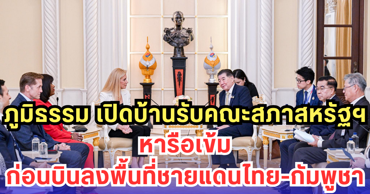 ภูมิธรรม เปิดบ้านรับคณะสภาสหรัฐฯ หารือเข้ม ก่อนบินลงพื้นที่ชายแดนไทย-กัมพูชา