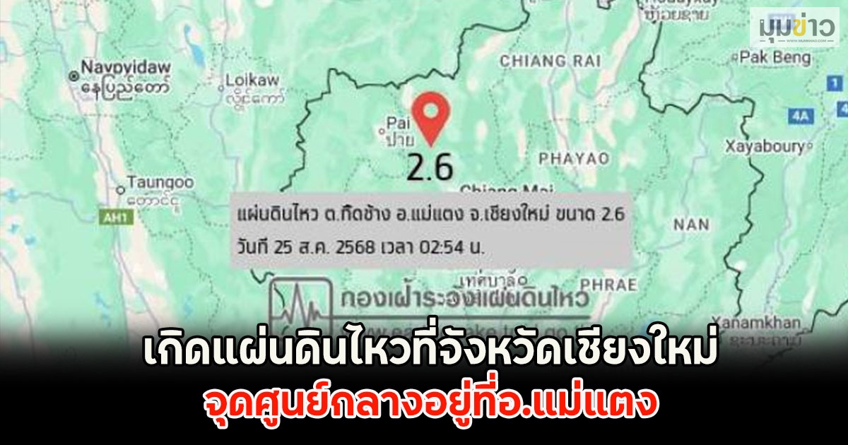 เกิดแผ่นดินไหวที่จังหวัดเชียงใหม่ จุดศูนย์กลางอยู่ที่อ.แม่แตง