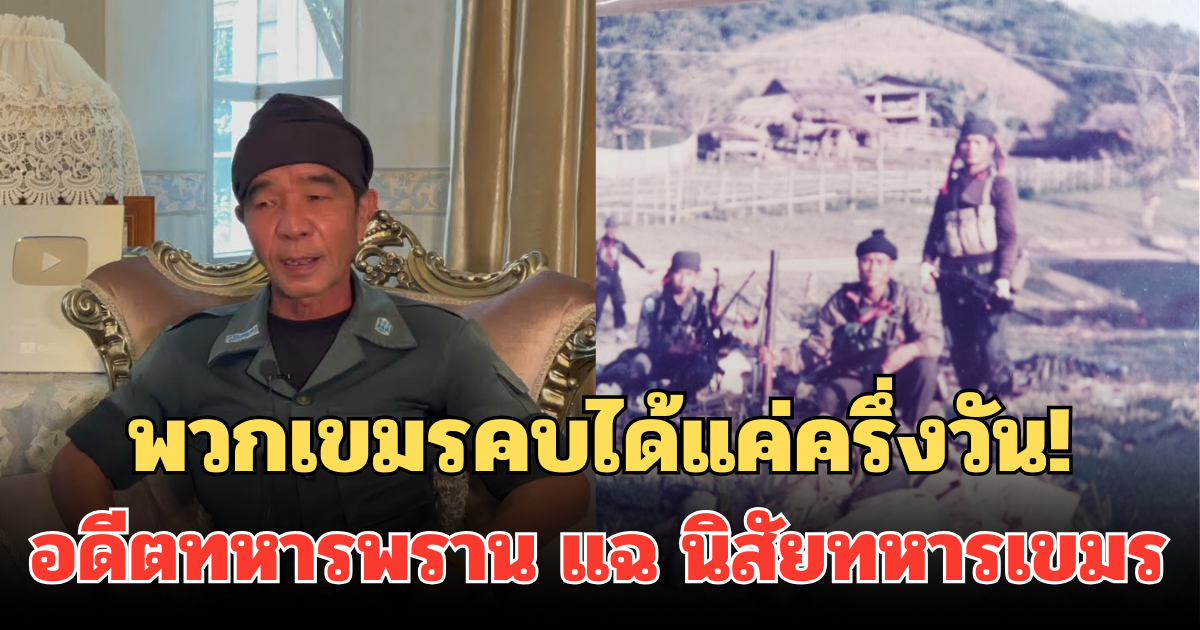 พวกเขมรคบได้แค่ครึ่งวัน! อาบัณฑิต อดีตทหารพราน แฉ นิสัยทหารเขมร เช้าคุยเย็นยิง