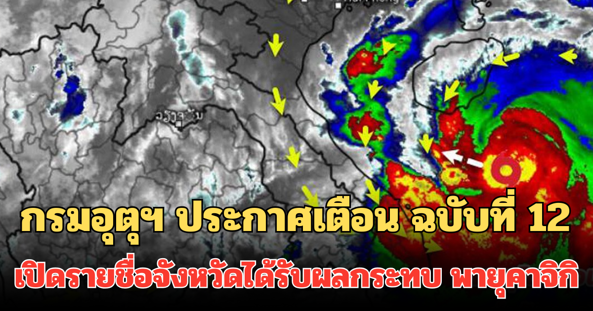 กรมอุตุฯ ประกาศเตือน ฉบับที่ 12 เปิดรายชื่อจังหวัดได้รับผลกระทบ พายุคาจิกิ