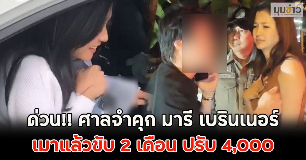 ด่วน!! ศาลจำคุก มารี เบรินเนอร์ เมาแล้วขับ 2 เดือน ปรับ 4,000