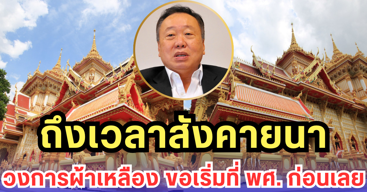 สุชาติ ลั่น ถึงเวลาสังคายนา วงการผ้าเหลือง ขอเริ่มที่ พศ.ก่อน ซัด พศจ.ลพบุรีหย่อนยาน