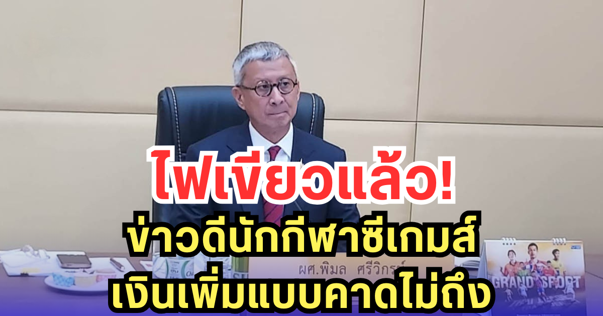 ไฟเขียวแล้ว! ข่าวดีนักกีฬาซีเกมส์ เงินเพิ่มแบบคาดไม่ถึง