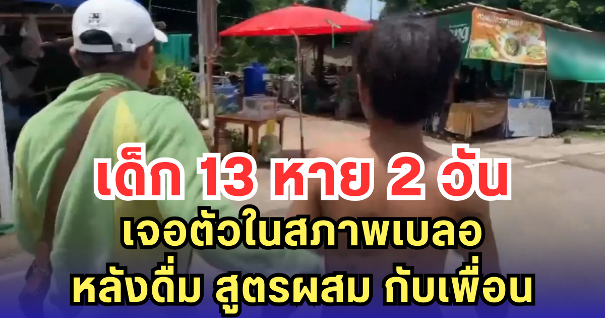 เด็ก 13 หาย 2 วัน เจอตัวในสภาพเบลอ หลังดื่ม สูตรผสม กับเพื่อน