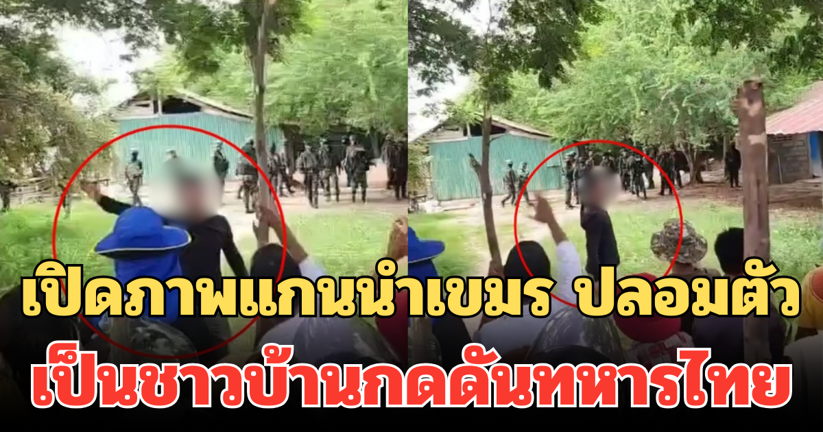 เปิดภาพแกนนำเขมร ปลอมตัวเป็นชาวบ้าน กดดันทหารไทย รื้อลวดหนาม ที่บ้านหนองจาน