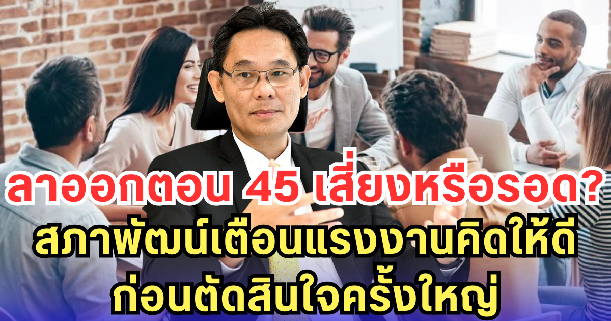 ลาออกตอน 45 เสี่ยงหรือรอด สภาพัฒน์เตือนแรงงานคิดให้ดี ก่อนตัดสินใจครั้งใหญ่