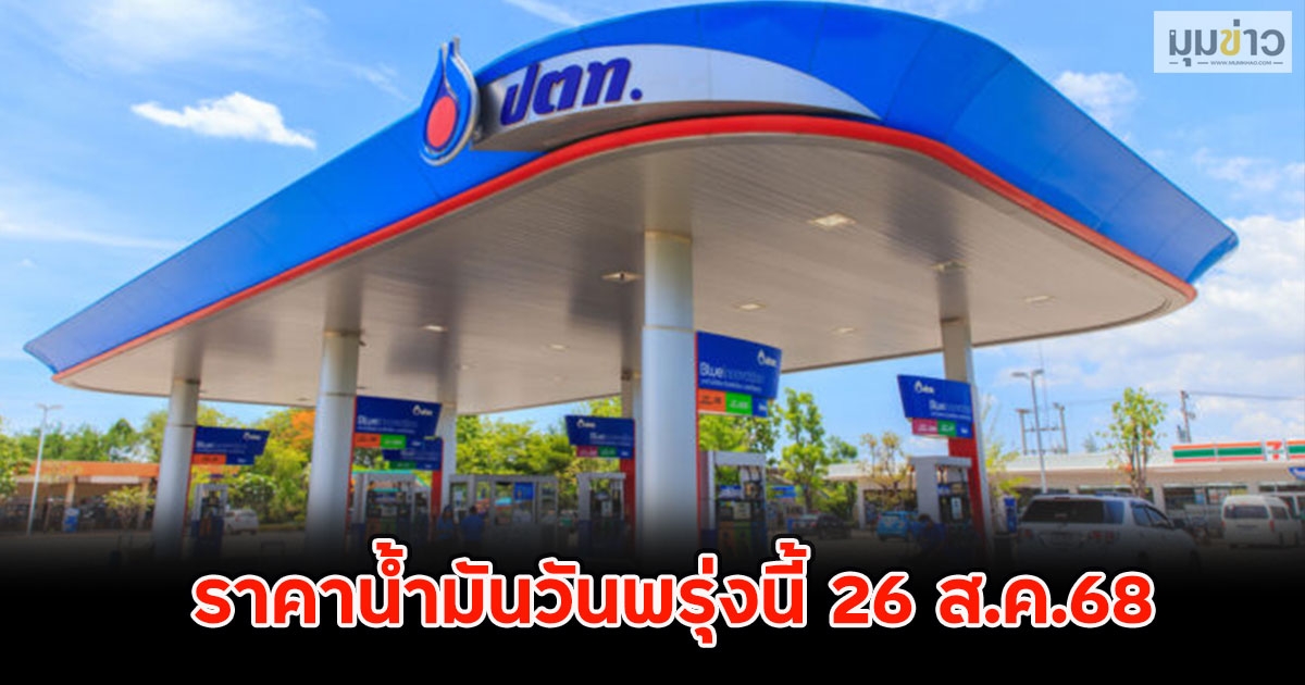 ราคาน้ำมันวันพรุ่งนี้ 26 ส.ค.68