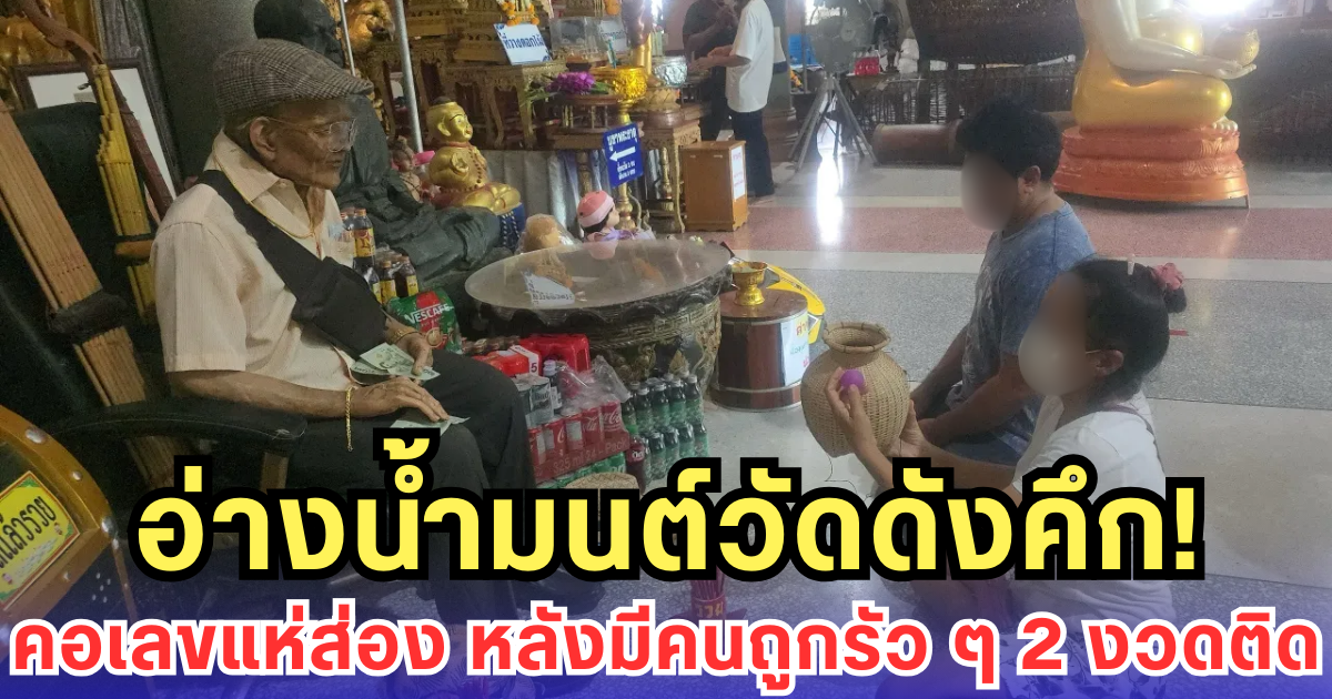 อ่างน้ำมนต์วัดดังคึก! คอเลขแห่ส่อง หลังมีคนถูกรัวๆ 2 งวดติด