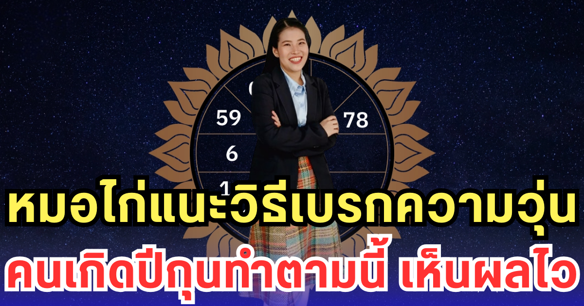 หมอไก่แนะวิธีเบรกความวุ่น คนเกิดปีกุนทำตามนี้ เห็นผลไว