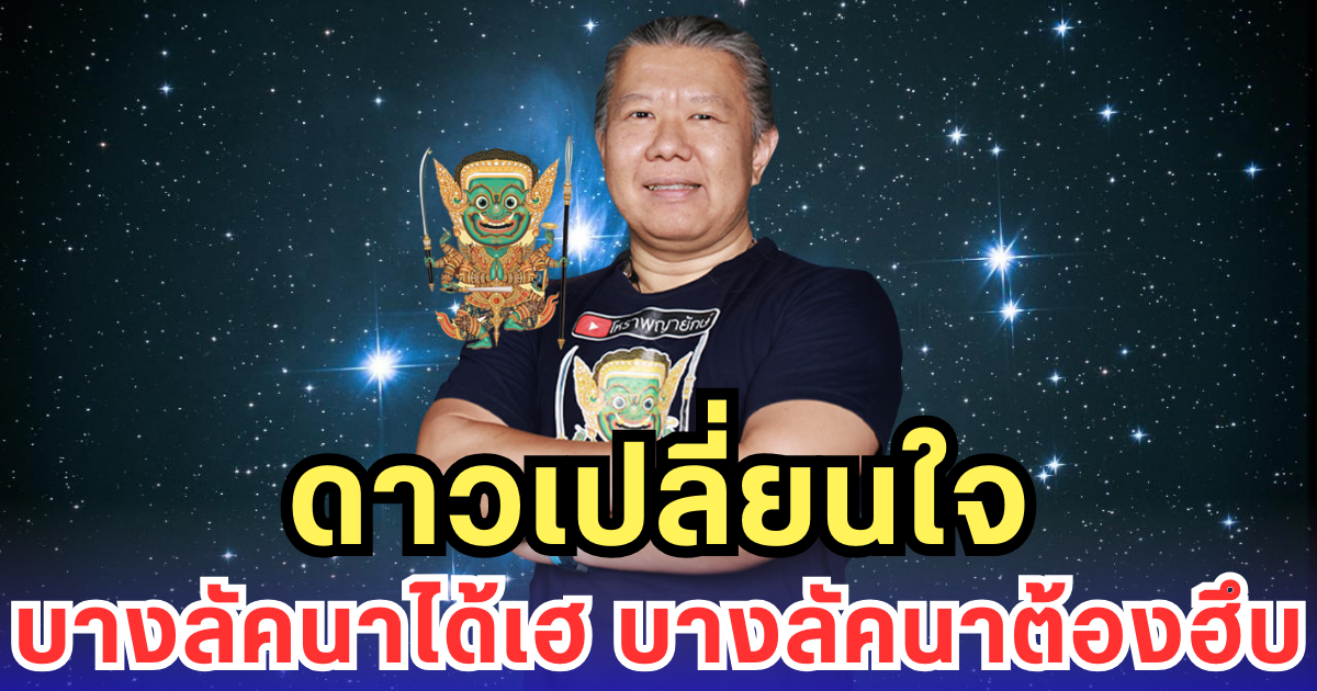 ดาวเปลี่ยนใจ บางลัคนาได้เฮ บางลัคนาต้องฮึบ