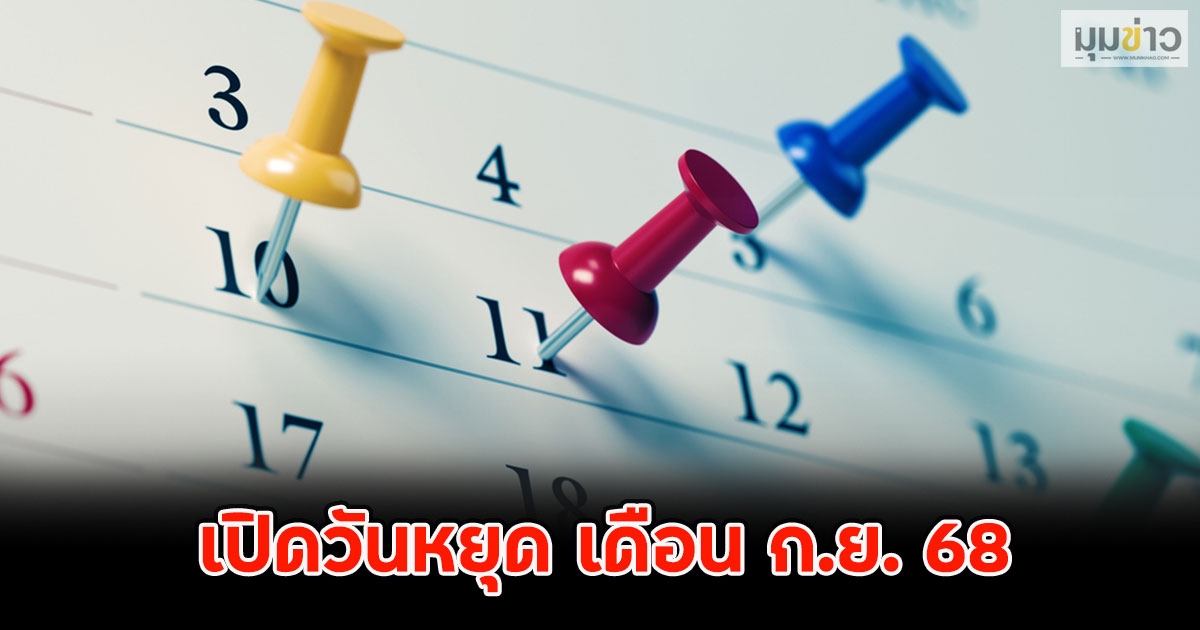 เปิดวันหยุด เดือน ก.ย. 68