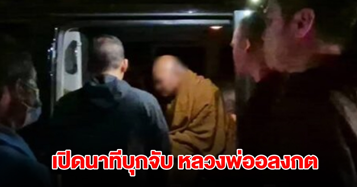 เปิดภาพนาทีกองปราบ บุกจับ หลวงพ่ออลงกต อดีตเจ้าอาวาสวัดพระบาทน้ำพุ คารถตู้
