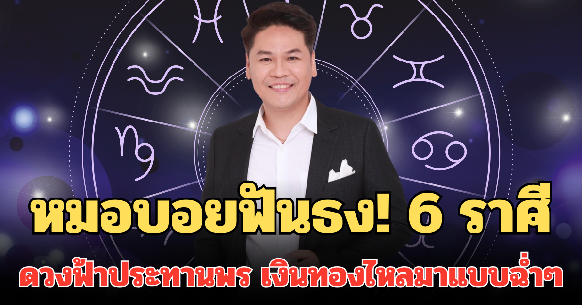 หมอบอยฟันธง! 6 ราศี ดาวพุธย้าย ร่วมดาวอาทิตย์ ดวงฟ้าประทานพร เงินทองไหลมาแบบฉ่ำๆ