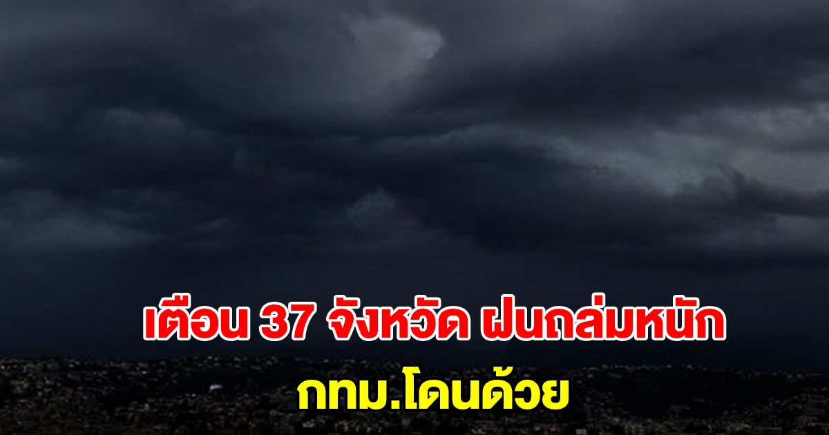 กรมอุตุฯ เปิดรายชื่อ 37 จังหวัด รับมือฝนถล่มหนัก กทม.โดนด้วย