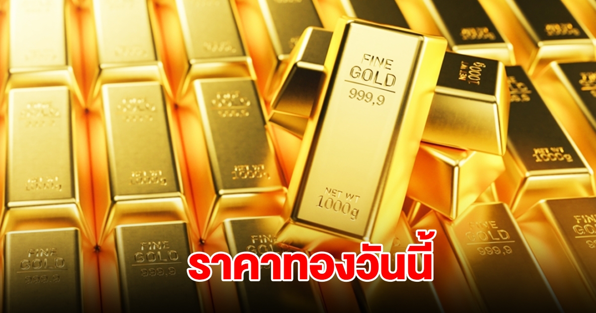 ราคาทองวันนี้ 26 ส.ค. 68