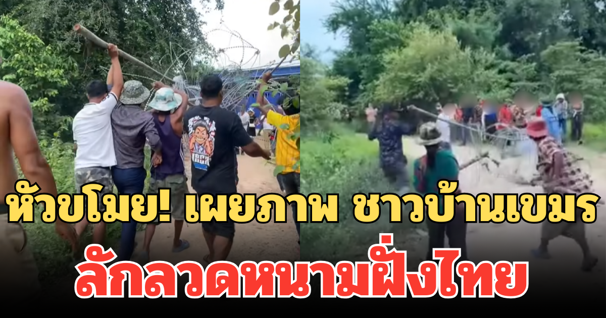หัวขโมย! เผยภาพ ชาวบ้านเขมร ลักลวดหนามฝั่งไทย หลังทหารยุให้เอาไปขายได้