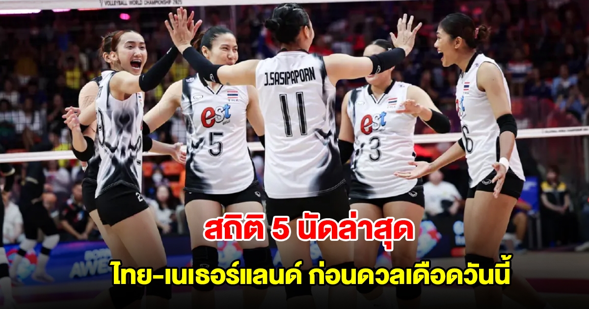 สถิติ 5 นัด วอลเลย์บอลหญิงไทย-เนเธอร์แลนด์ ก่อนดวลชิงแชมป์โลก 2025