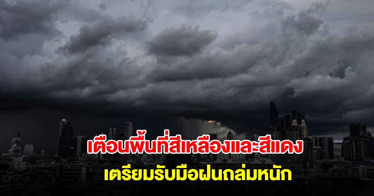 กรมอุตุนิยมวิทยา เปิดรายชื่อพื้นที่สีเหลืองและสีแดง เตรียมรับมือฝนถล่มหนัก