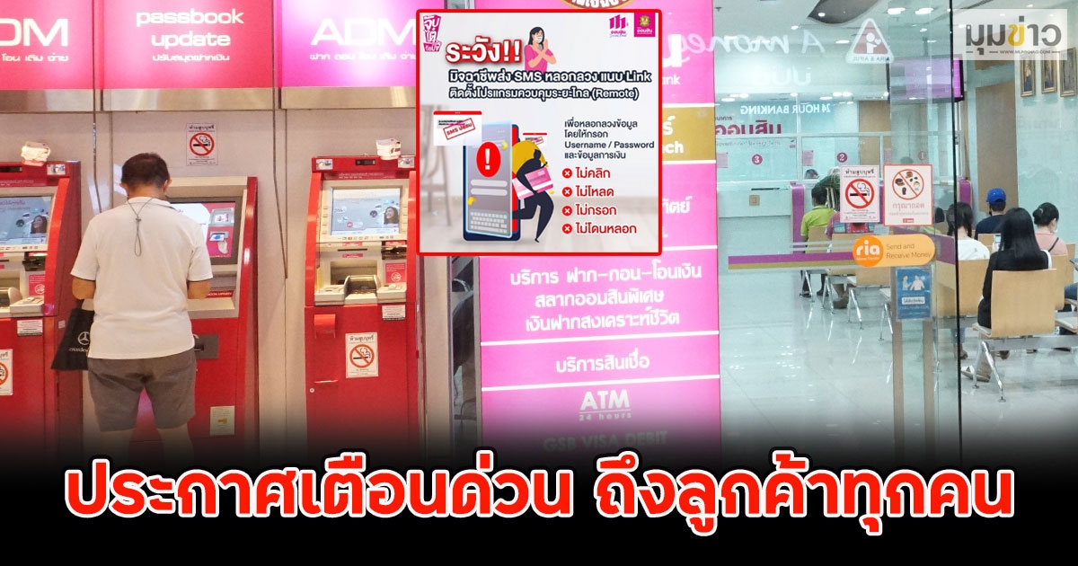 ธ.ออมสิน ออกประกาศเตือนด่วน ถึงลูกค้าทุกคน
