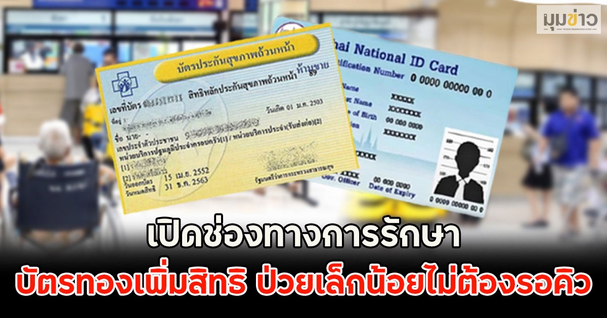 เปิดช่องทางการรักษา บัตรทองเพิ่มสิทธิ ป่วยเล็กน้อยไม่ต้องรอคิว