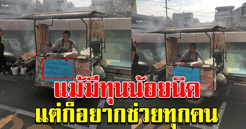 สุดยอดน้ำใจ แม่ค้าแจกฟรี เเม้มีทุนน้อย