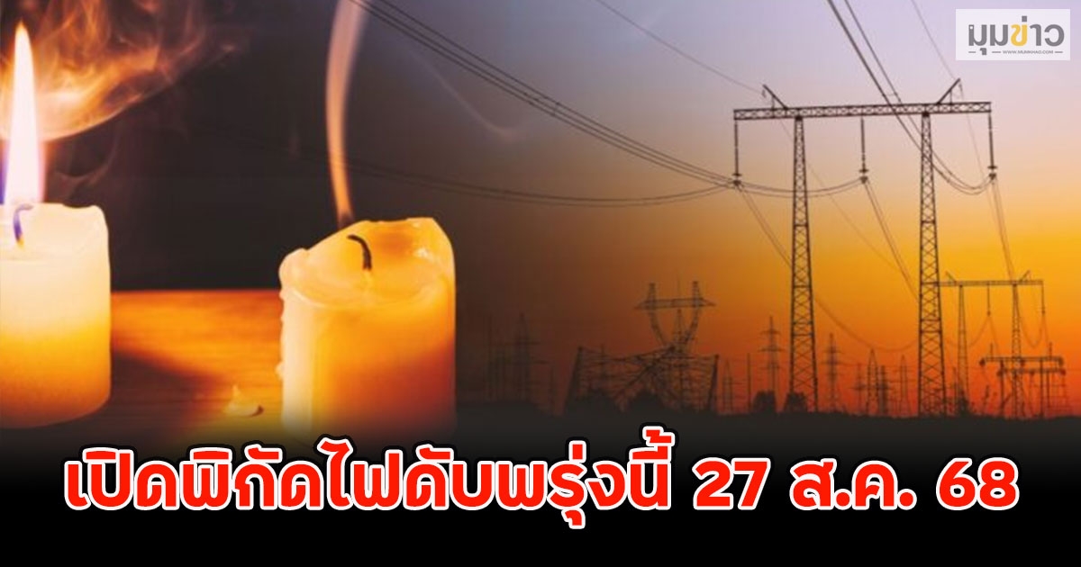 เปิดพิกัดไฟดับพรุ่งนี้ 27 ส.ค. 68