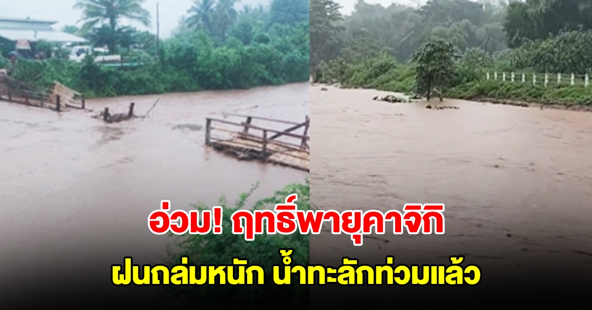 เลยอ่วม! ฤทธิ์พายุคาจิกิ เจอฝนถล่มหนัก น้ำทะลักท่วมแล้ว ชาวบ้านรีบขนของขึ้นที่สูง