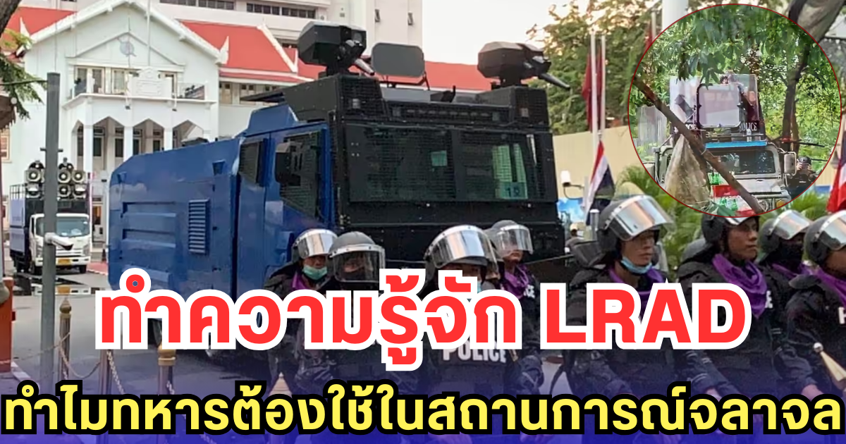 ทำความรู้จัก LRAD ทำไมทหารต้องใช้ในสถานการณ์จลาจล