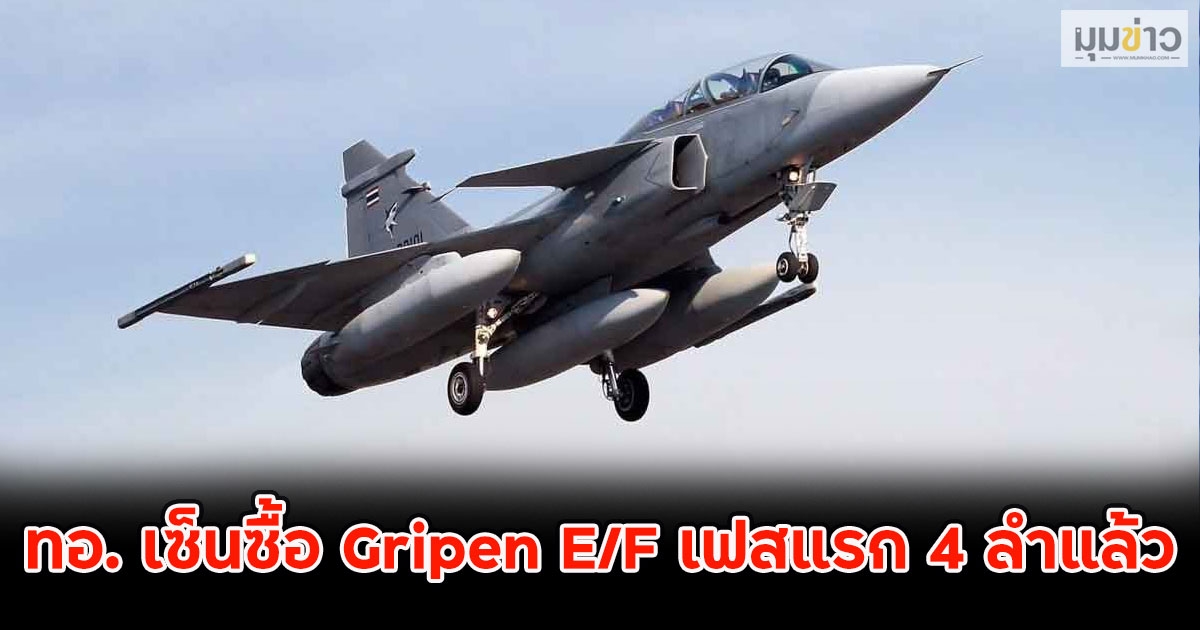 ทอ. เซ็นซื้อ Gripen E/F เฟสแรก 4 ลำแล้ว