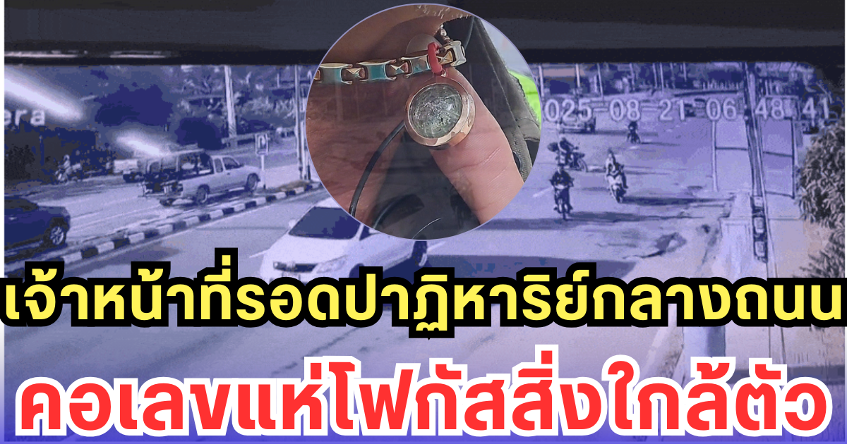 เจ้าหน้าที่รอดปาฏิหาริย์กลางถนน คอเลขแห่โฟกัสสิ่งใกล้ตัว