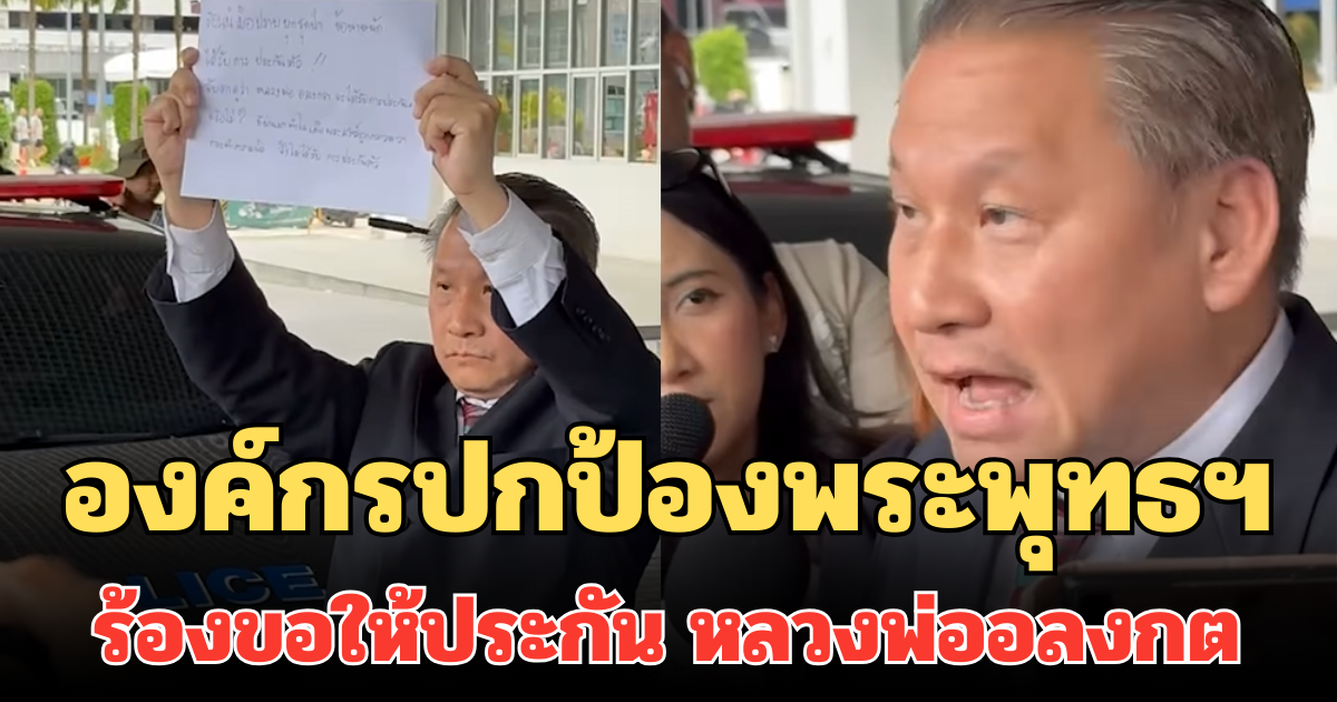 องค์กรปกป้องพระพุทธฯ ร้องขอให้ประกัน หลวงพ่ออลงกต กังวัลโดนจับสึก ไม่เป็นธรรมต่อพระ
