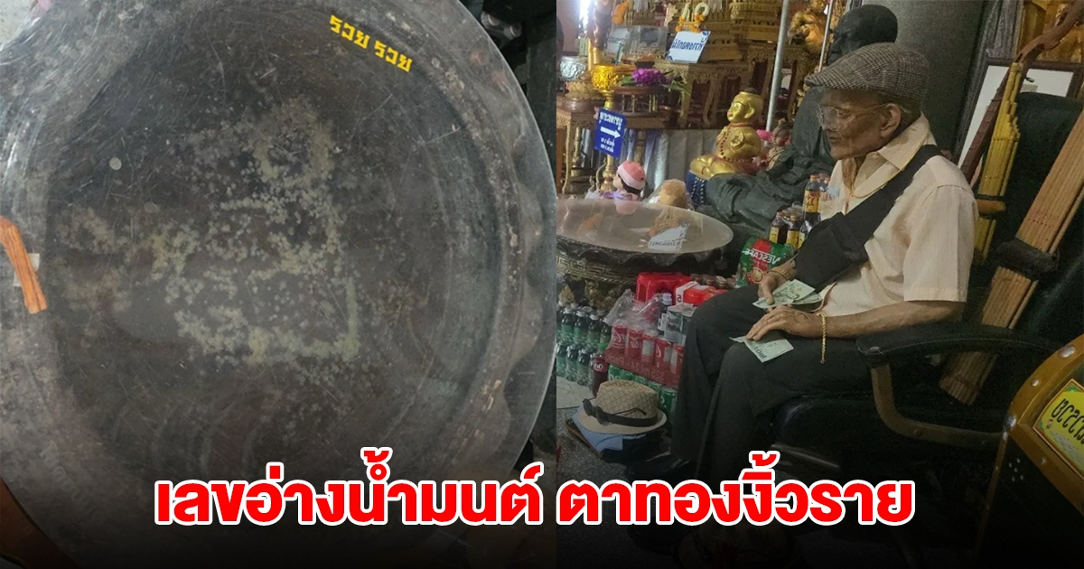 มาแล้ว! เลขอ่างน้ำมนต์ตาทองงิ้วราย