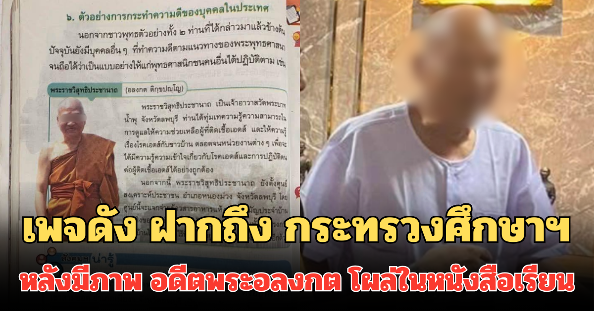 เพจดัง ฝากถึง กระทรวงศึกษาฯ หลังมีภาพ อดีตพระอลงกต โผล่ในหนังสือเรียน