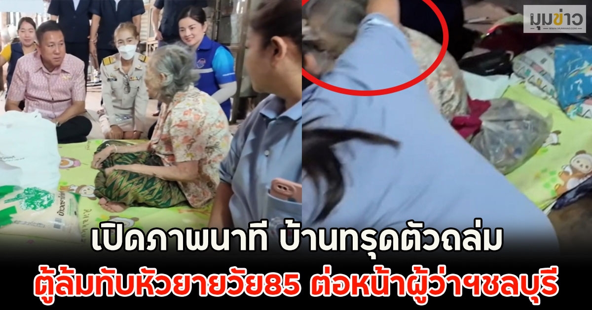 เปิดภาพนาที บ้านทรุดตัวถล่ม ตู้ล้มทับหัวยายวัย85 ต่อหน้าผู้ว่าฯชลบุรี