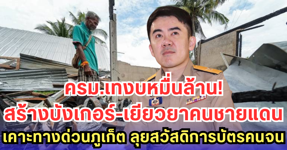 ครม.เทงบหลายหมื่นล้าน สร้างบังเกอร์-เยียวยาคนชายแดน เคาะทางด่วนภูเก็ต เดินหน้าสวัสดิการบัตรคนจน