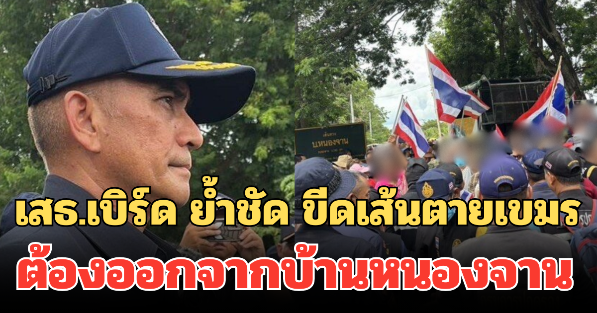 เสธ.เบิร์ด ย้ำชัด ขีดเส้นตายเขมร ต้องออกจากบ้านหนองจาน