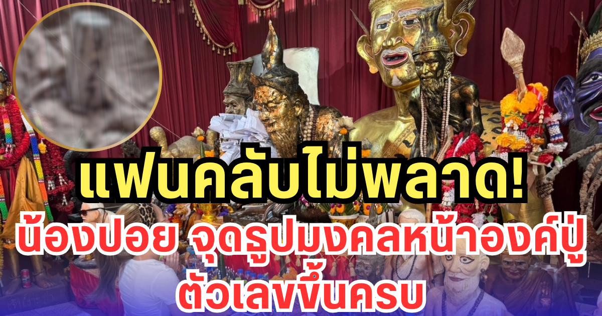แฟนคลับไม่พลาด! น้องปอย จุดธูปมงคลหน้าองค์ปู่ ตัวเลขขึ้นครบ