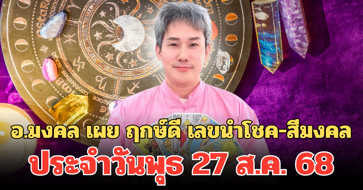 พลังบวกทั้งวัน! อ.มงคล เผย ฤกษ์ดี เลขนำโชค-สีมงคล ประจำวันพุธ 27 ส.ค. 68