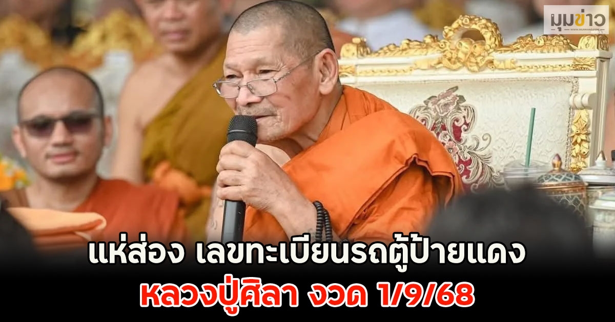 แห่ส่อง เลขทะเบียนรถตู้ป้ายแดง หลวงปู่ศิลา งวด 1/9/68
