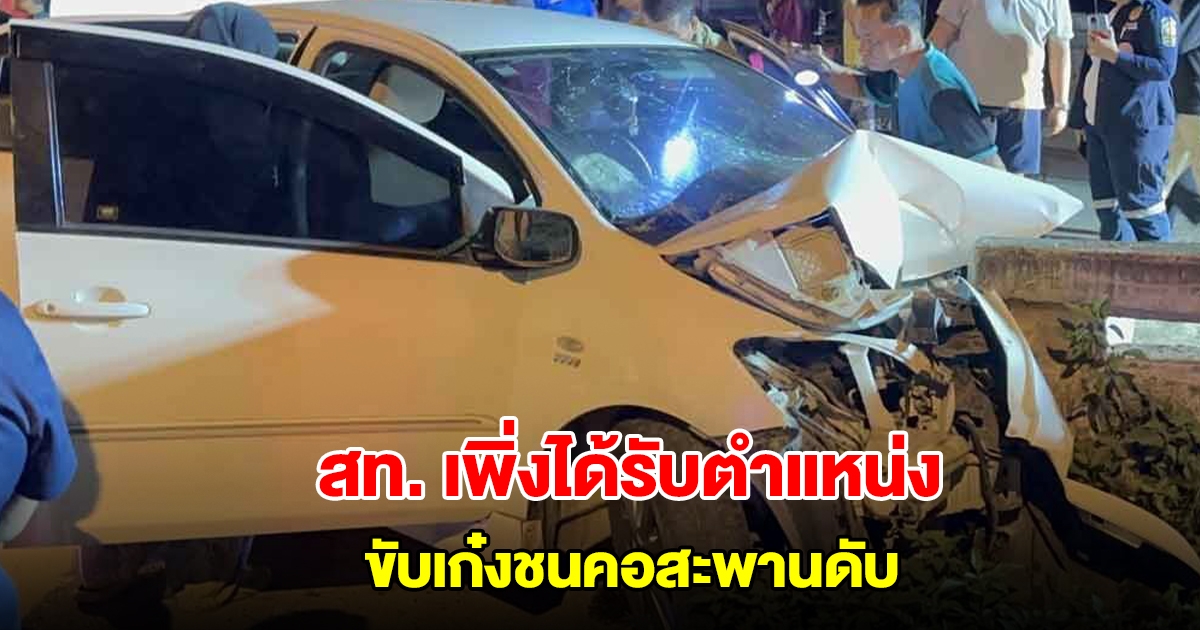 สลดกลางดึก สมาชิกสภาเทศบาล ขับเก๋งชนคอสะพานดับ หลังเพิ่งได้รับตำแหน่งมาไม่นาน