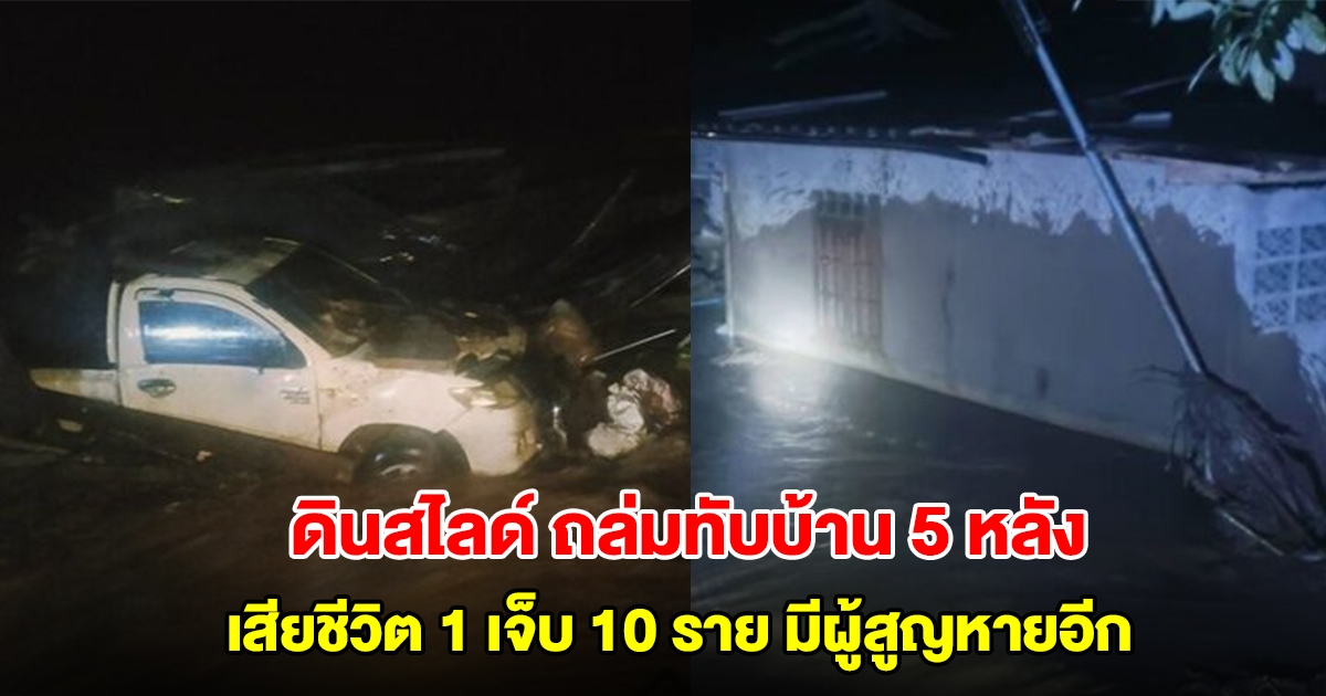 สลด ดินสไลด์หมู่บ้านปางอุ๋ง ถล่มทับบ้าน 5 หลัง เสียชีวิต 1 เจ็บนับ 10 ราย มีผู้สูญหายอีก