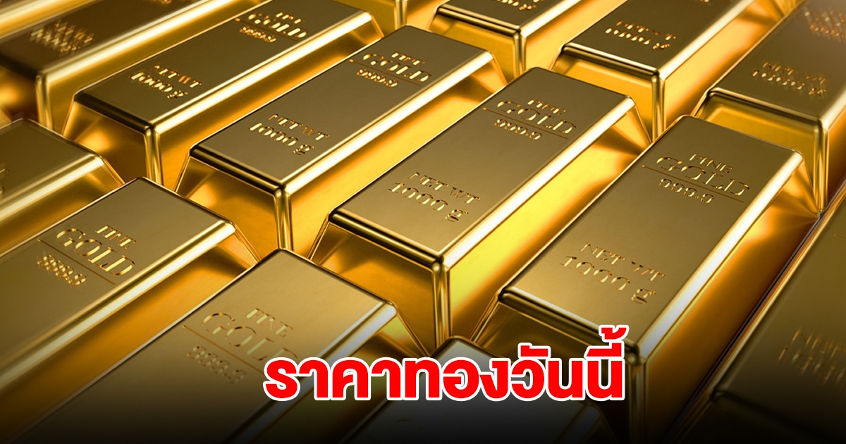 ราคาทองวันนี้ 27 ส.ค. 68