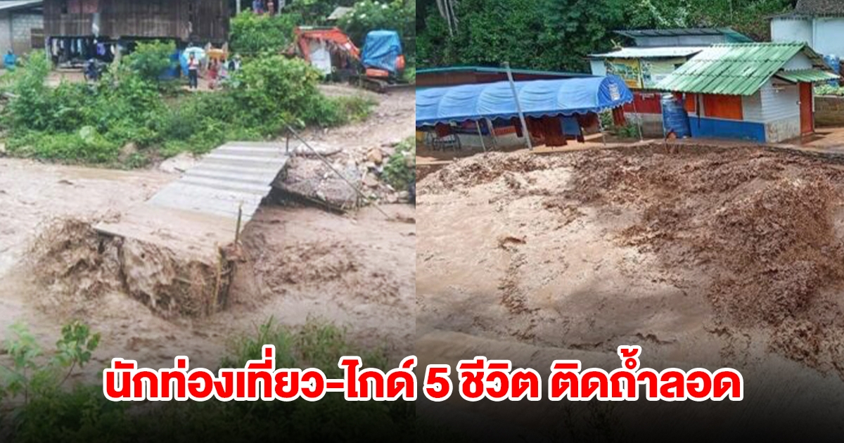 ระทึก! น้ำขึ้นเร็วมาก นักท่องเที่ยว-ไกด์ 5 ชีวิต ติดถ้ำลอด