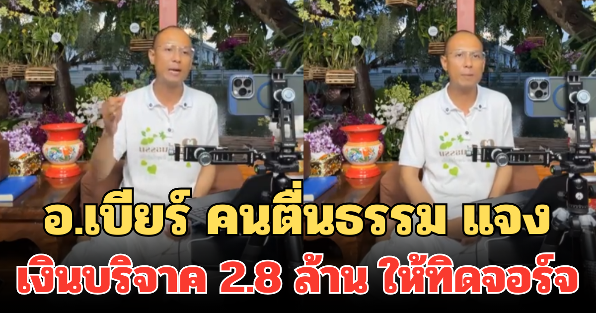 อ.เบียร์ คนตื่นธรรม แจง เงินบริจาค 2.8 ล้าน ให้ทิดจอร์จ ฝากให้คิด ไม่มีใครไม่เคยผิดพลาด