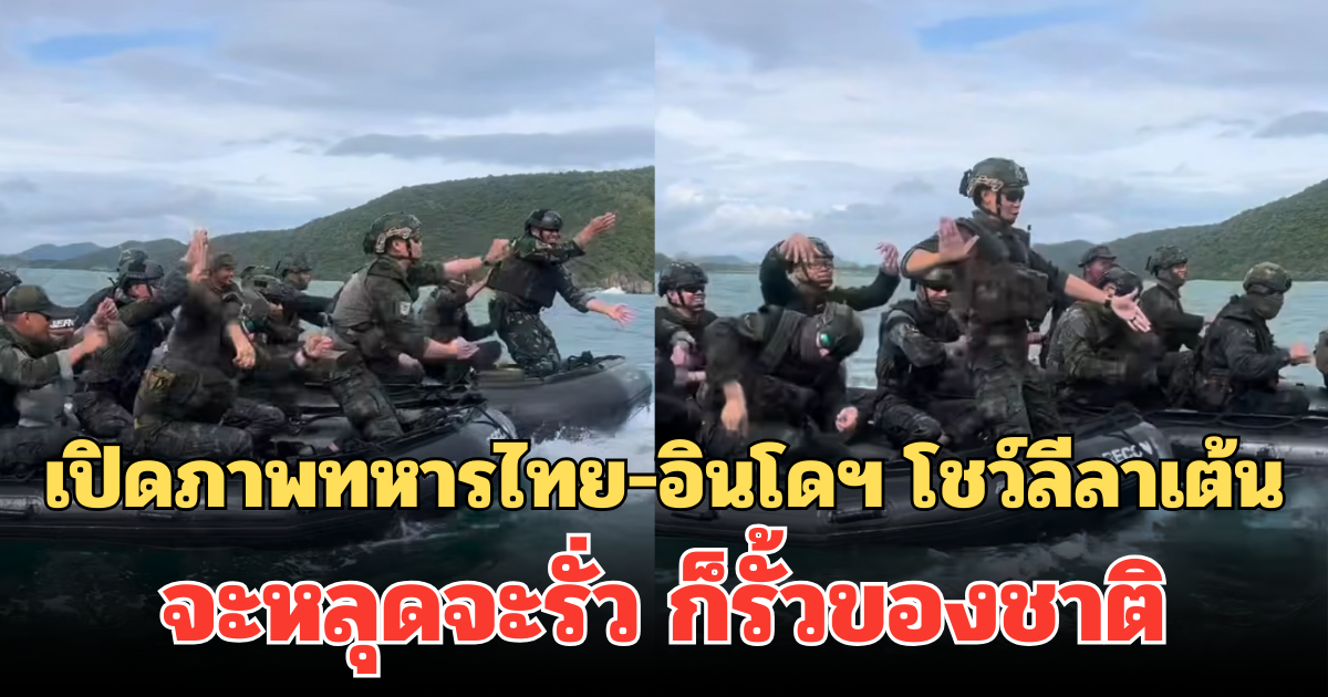 โมเมนต์น่ารัก! เปิดภาพทหารไทย-อินโดฯ โชว์ลีลาเต้น จะหลุดจะรั่ว ก็รั้วของชาติ