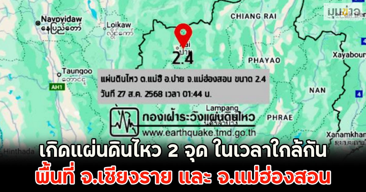 เกิดแผ่นดินไหว 2 จุด ในเวลาใกล้กัน พื้นที่ จ.เชียงราย และ จ.แม่ฮ่องสอน