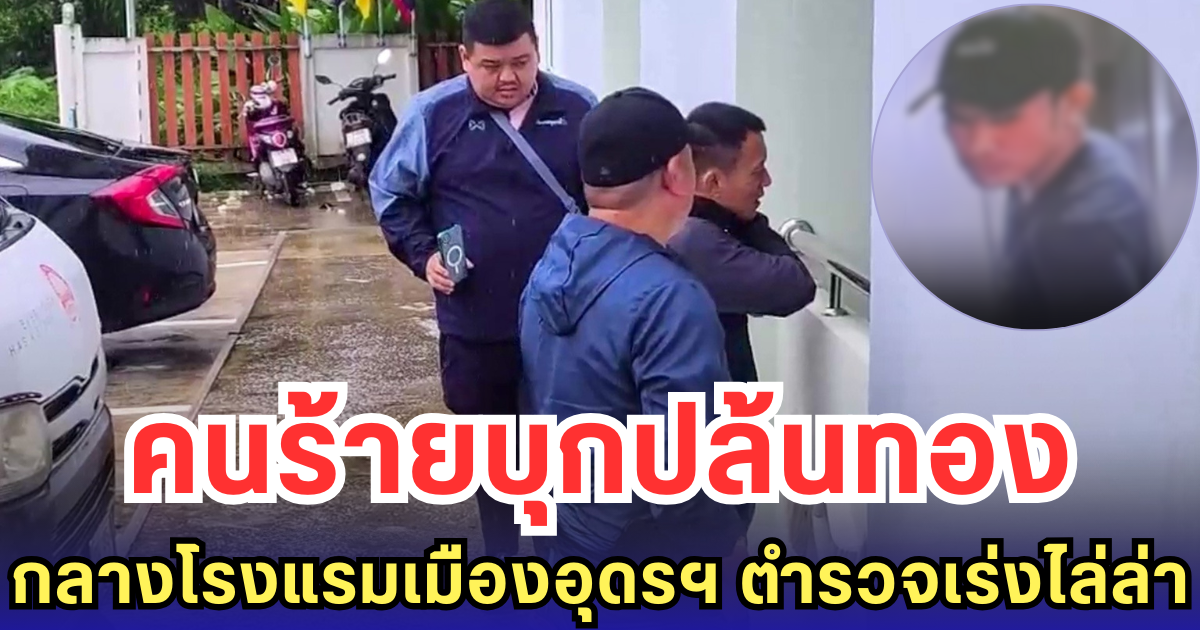 คนร้ายบุกปล้นทอง กลางโรงแรมเมืองอุดรฯ ตำรวจเร่งไล่ล่า